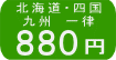 送料 北海道・四国・九州 一律