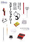 店員さんがすすめる良品ステーショナリー