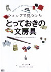 店員さんがすすめる良品ステーショナリー