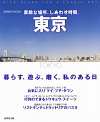 素敵な場所、しあわせ時間。 東京