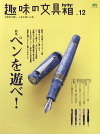 趣味の文具箱 Vol.12