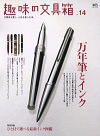 趣味の文具箱 Vol.14