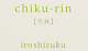 chiku-rin　【竹林】
