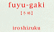 fuyu-gaki　【冬柿】
