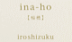 ina-ho　【稲穂】