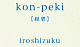 kon-peki　【紺碧】