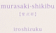 murasaki-shikibu　【紫式部】