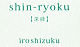 shin-ryoku　【深緑】