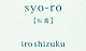 syo-ro　【松露】