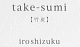 take-sumi　【竹炭】