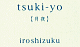 tsuki-yo　【月夜】
