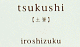 tsukushi　【土筆】