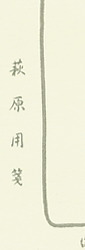 縦書き　行書体